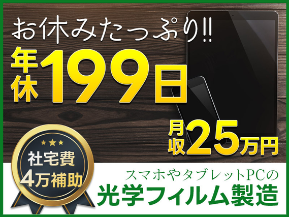 【年休たっぷり199日】人気のもくもく作業★最大20万円の特別手当支給♪光学フィルムの製造◎フォークリフト経験者歓迎☆車通勤OK！男性活躍中の詳細画像