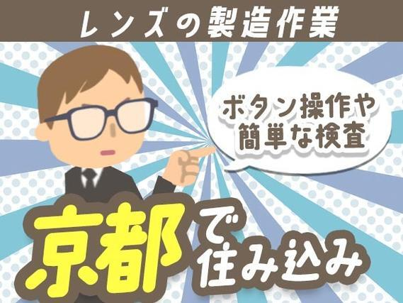 【京都】男女活躍中★レンズの製造機械オペレーターと簡単なチェックのお仕事♪【30代・40代活躍中】の詳細画像
