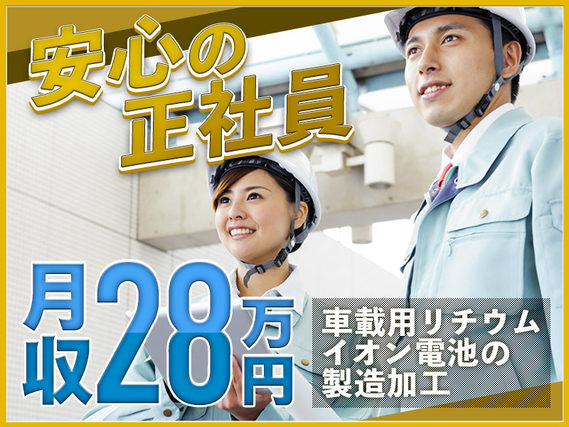 【カップル入寮＆入社OK】安定の正社員☆月収28万円可！車載用バッテリー電池の製造・運搬◎昇給・G賞与一時金×年2回☆未経験OK＆男女活躍中♪＜滋賀県栗東市＞の詳細画像