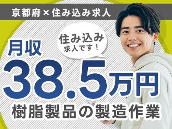 <京都府×住み込み求人>月収例38.5万円!工場内での製造スタッフ!【高収入】【30代・40代活躍中】の詳細画像