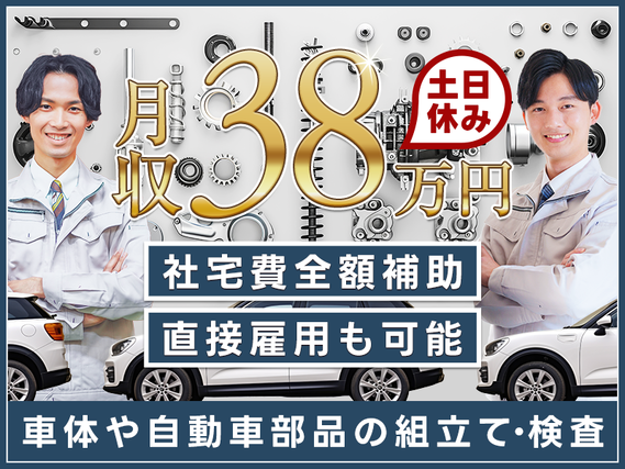 【車好き必見】社宅費全額補助×土日休み×時給1、900円!月収38万円可!車体や自動車部品の組立・検査の詳細画像
