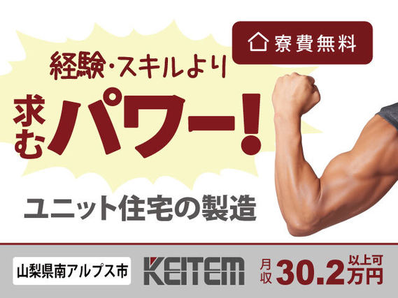 【ユニット住宅の製造】『体力に自信があるなら即戦力! 日勤でも高月収30.2万円以上可』#人気の日勤・土日休み #寮費無料#経験・スキル不要 #山梨県...の詳細画像