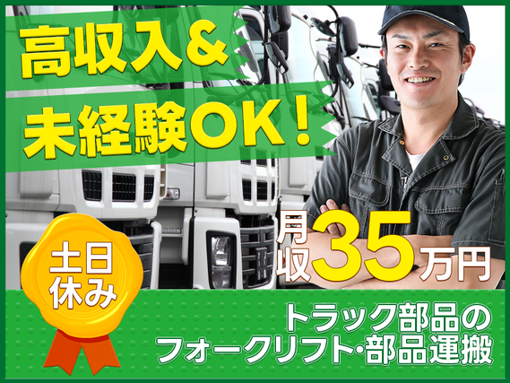 【未経験から月収35万円可】トラック部品の製造・フォークリフト運搬☆外国人の方も活躍中♪駅から無料送迎あり【日払いOK】の詳細画像