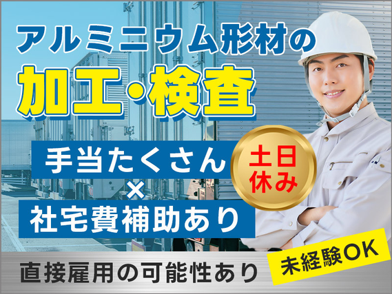 【手当たくさん×社宅費補助あり】土日休み☆アルミニウム形材の加工・検査♪直接雇用の可能性あり◎未経験OK！20代・30代の男性活躍中の詳細画像