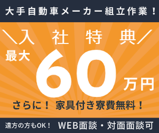 【40歳までの男性活躍中】継続ボーナス最大60万円！月収35万円以上！大手自動車メーカーでコンパクトカーの組立・未経験でもOK！事前に専門の研修センターでしっかり学べますの詳細画像