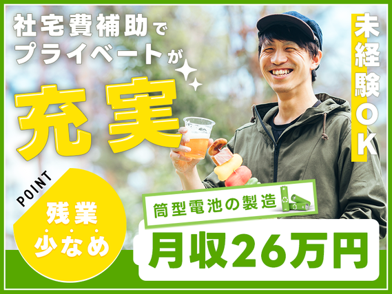 【月収26万円可×社宅費補助あり】残業少なめ☆筒型電池の材料投入や機械オペレーションなど！無料送迎あり◎未経験OK♪若手〜ミドル男性活躍中の詳細画像