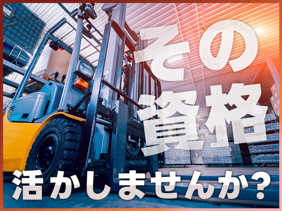 【社宅費補助あり】5名以上の大募集☆有名自動車メーカーGでフォークリフト運搬や機械へのセット♪年休136日！直接雇用の可能性あり◎の詳細画像