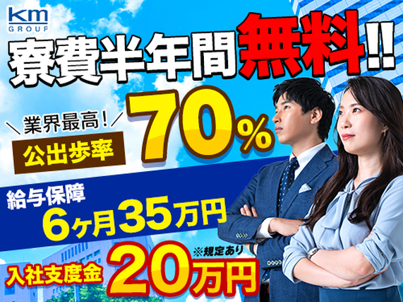 【公出歩率70％で収入に差が付く！】個室寮が今なら6ヶ月間無料！給与保障6ヶ月35万円、入社祝金20万円！福利厚生も充実の大手kmグループの会社です！の詳細画像