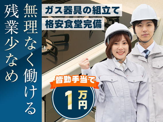【社宅・寮完備求人あり!】【日勤&土日祝休み】力仕事ほぼなし☆ガス器具の組立てなど!皆勤手当あり!残業少なめ!未経験歓迎◎【9月限定☆入社祝金10万円】の詳細画像