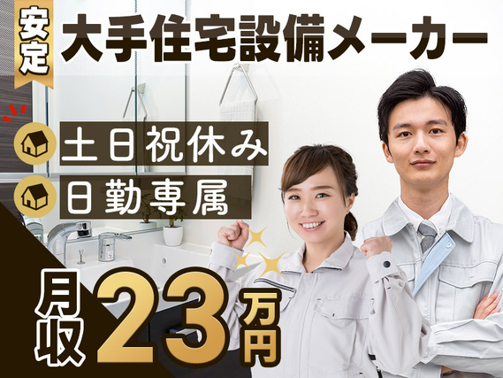 【大手住宅設備メーカー】日勤&土日祝休み!洗面化粧台の機械オペレーター・研磨など♪の詳細画像