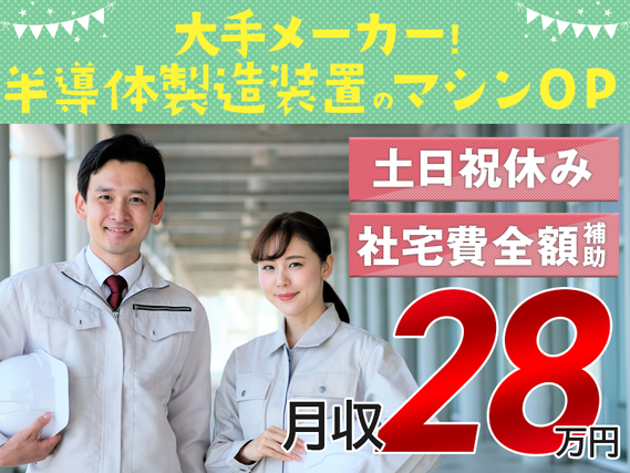 【高収入】月収28万円可＆土日祝休み！未経験OK！半導体製造装置の加工オペレーター◎駅チカ徒歩2分♪コツコツ作業＆空調完備【社宅費全額補助】の詳細画像