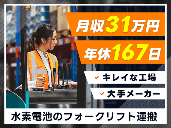 【月収31万円可×社宅費補助6万円】即入寮×即入社OK♪年休167日！大手メーカー！新しくてキレイな工場☆資格があればOK◎ハイブリッド車用電池のフォークリフト運搬など♪＜愛知県知多郡東浦町＞の詳細画像