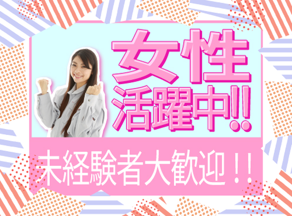 6月入社で祝金最大10万円★【社宅費全額補助】未経験OK♪人気の日勤◎食品用フィルムの検査補助など!マイカー通勤OK!コツコツ繰り返し作業☆10名以上の大募集♪女性活躍中!の詳細画像