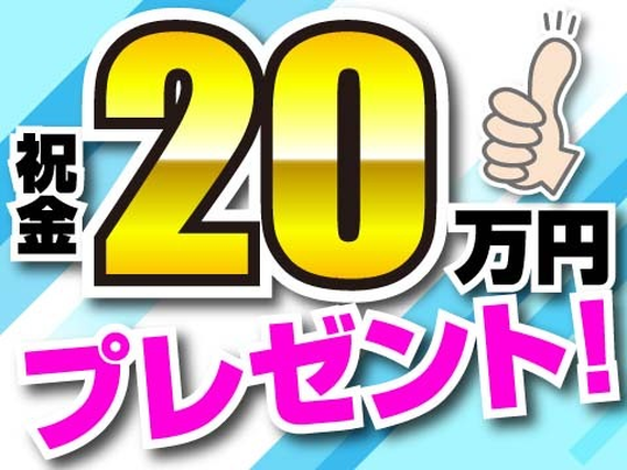 入社祝い金20万円支給！寮費無料で出費を抑えられる♪の詳細画像