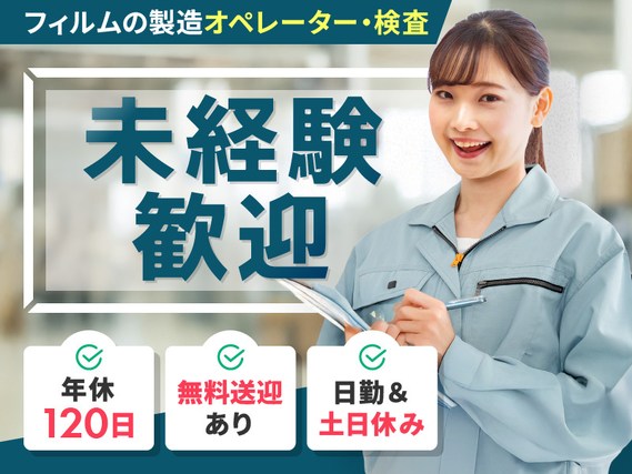 【7月入社限定★祝金5万円】日勤＆土日休み◆未経験可！無料送迎有！フィルム製造オペレーター・検査！直接雇用の可能性有【7月入社限定★祝金5万円】の詳細画像
