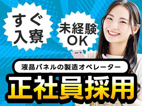 【正社員×ボーナスあり】液晶パネルの製造オペレーター＜兵庫県×寮完備＞の詳細画像