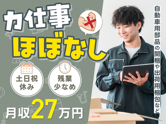 未経験から月収27万円可☆力仕事ほぼなし◎自動車用部品の開梱や出荷用梱包など♪残業少なめ×土日休み!若手〜ミドル男性活躍中の詳細画像