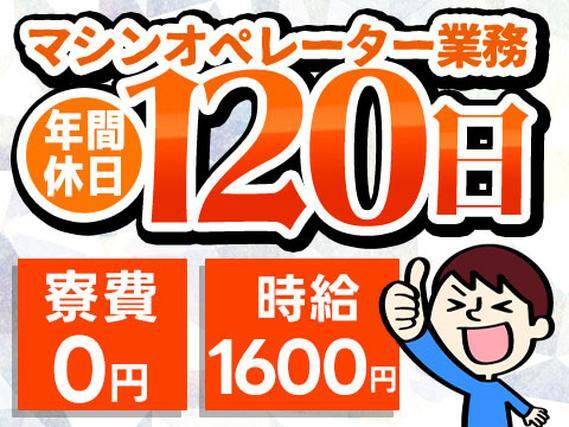 【時給1600円以上!】車用部品製造マシンオペレータ/年間休日120日/寮費0円【男女活躍中♪】の詳細画像