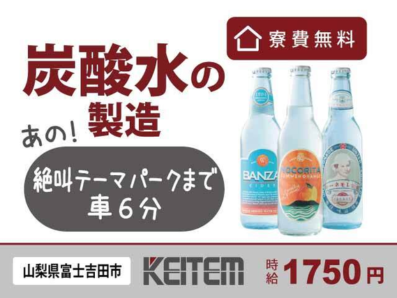【サイダーの充填・梱包】『寮費無料×時給1750円!』#寮費無料 #家具・家電付ワンルーム寮#未経験大歓迎 #時給1750円 #充填・梱包#大手メーカ...の詳細画像