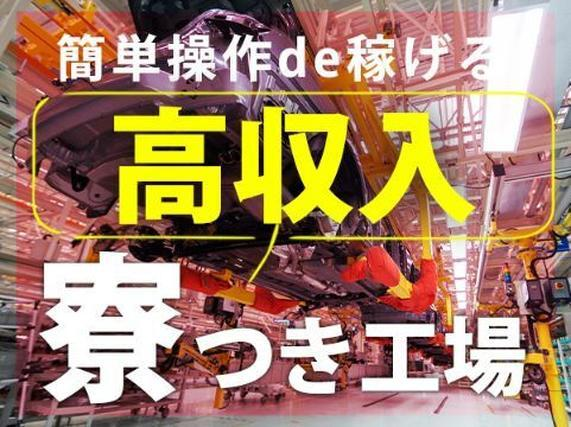 <住み込み求人>大手製造メーカーの工場スタッフ!時給1200円〜!30代・40代が活躍中!の詳細画像