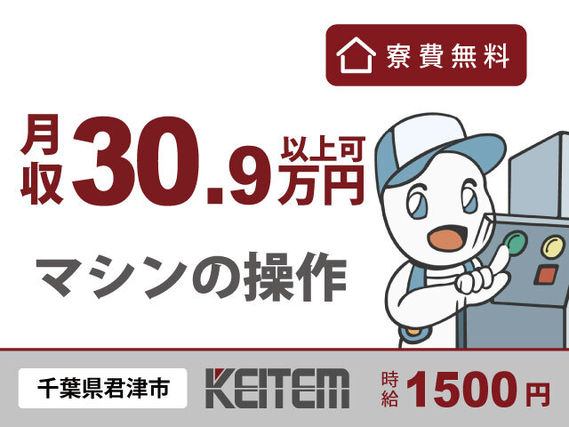 【マシンの操作】時給1500円、月収30.9万円以上可★東京まで車で1時間以内♪家具・家電・寝具の揃った寮を完備◎食事や大きなお風呂もついて快適です!...の詳細画像