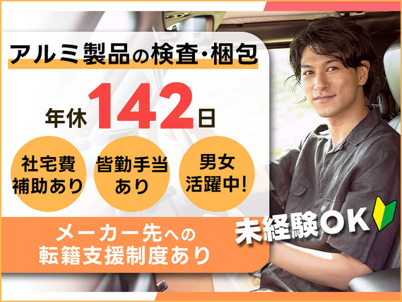 ◎3月入社祝金5万円◎未経験歓迎!!アルミ製品の検査・梱包◎年間休日141日!社宅費補助(最大5万円)あり♪皆勤手当て5000円♪★メーカー社員目指せる♪若手〜ミドル・中高年男女活躍中!の詳細画像