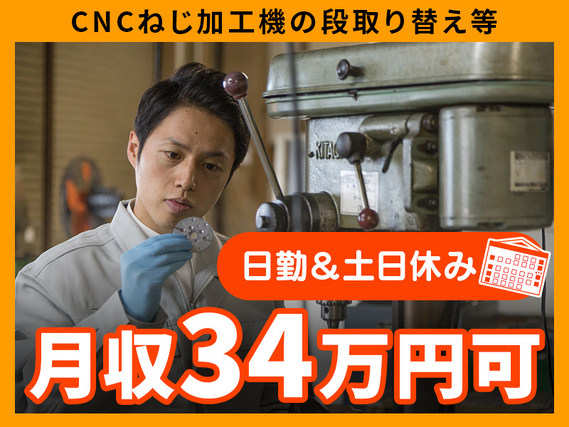 高収入☆月収34万円可!経験が活かせる♪CNCねじ加工機の段取り替えやプログラミング!社宅費全額補助あり◎日勤×土日休み!20代〜50代の男女活躍中の詳細画像