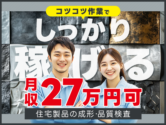 7月入社で祝金総額13万円★月収27万円可&土日休み!大手企業で働こう!住宅製品の成形作業・品質検査◎コツコツ作業メイン◆未経験歓迎!ミドル活躍中!日払いOKの詳細画像