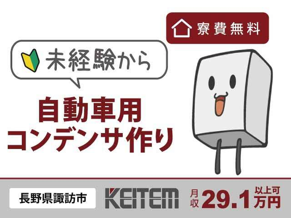 【電子部品の製造マシン操作】『未経験OK!カンタン作業で月収29.1万円以上可』#時給1400円 #寮費無料 #家具家電付き1R#赴任交通費支給 #4...の詳細画像