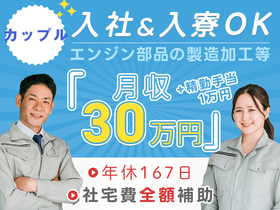 【カップル入寮＆入社OK】月収30万円ガッツリ稼げるエンジン部品の製造加工・ピッキング◎年休167日◎社宅費全額補助＆名古屋まで好アクセス！精勤手当1万円♪＜愛知県西尾市＞の詳細画像