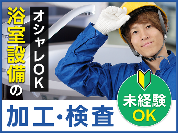 最短5日〜入社日相談可★国内トップクラスメーカーで浴室設備の加工・検査など◎明るい髪色・ピアスOK!メーカーへの直接雇用のチャンスあり!20代~40代男性活躍中の詳細画像