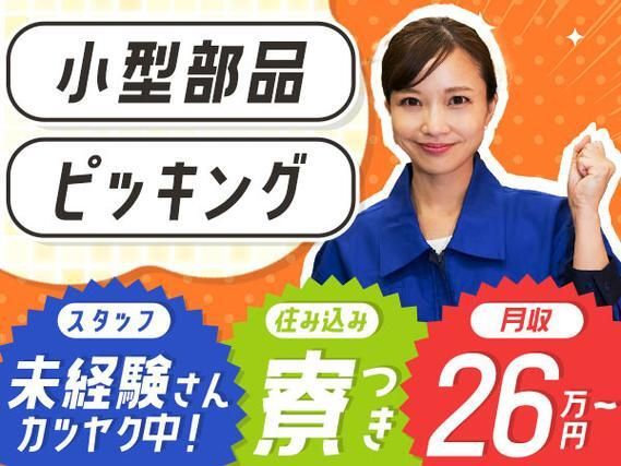 【時給1150円から♪】小型部品製造のピッキング作業/夜勤込み2交替/未経験OK/日払いOK【家具家電付き寮あり】の詳細画像