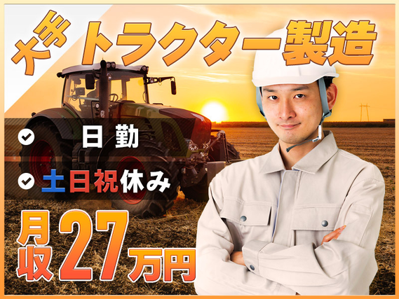 日勤＆土日祝休み！社宅費全額補助★大手メーカーでトラクター製造◎未経験OK＆月収27万可！体を動かすことが好きな方♪若手〜ミドル男性活躍中＜岡山市中区＞【11月入社祝金3万円】の詳細画像