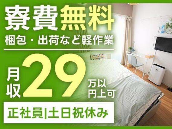 \梱包・出荷などの軽作業/★簡単な作業★月収29万円可〜★正社員募集★土日祝休み★寮費無料の詳細画像
