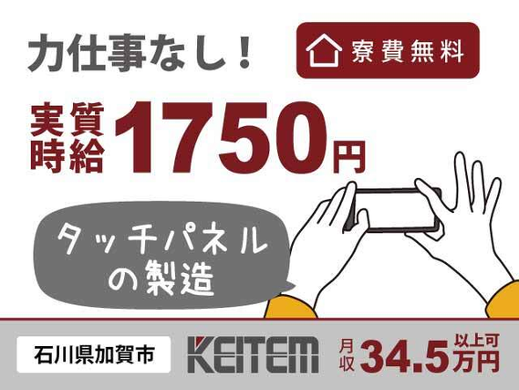 【タッチパネルを作る機械操作・部品供給】『即日内定も可!月収42.6万円以上可×寮費¥0』#石川県加賀市 #実質時給1750円 #送迎あり#家具家電付...の詳細画像