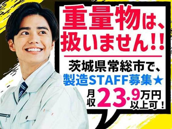【茨城県常総市】●正社員！●社宅完備！●ボーナス年2回！●退職金あり！●製造STAFF大募集！の詳細画像