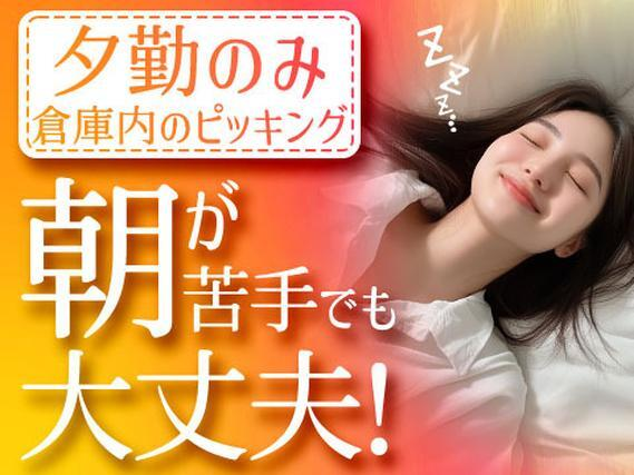 【夕勤のみ】朝が苦手な方必見の倉庫内ピッキング作業スタッフ■カンタン軽作業の詳細画像