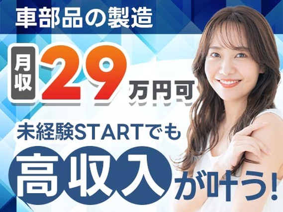 月収例：29.8万円！高月収・高収入！【住み込み】【オートマチックトランスミッションの製造】の詳細画像
