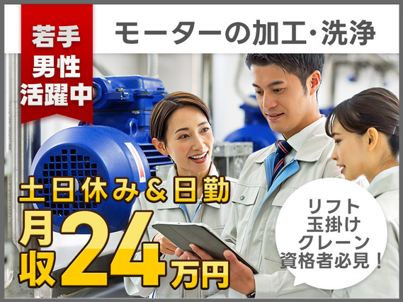 【16:45定時×土日休み♪】フォークリフトやクレーン資格者必見◎モーターの加工・洗浄など♪通勤方法いろいろ◎新設の食堂完備☆未経験OK!20代〜30代ミドル男性活躍中の詳細画像