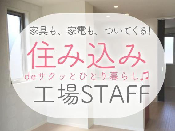 <新規案件>「寮に入りたい…OK!」◆1R寮完備◆時給1230円〜START◆週払い◆製造スタッフの詳細画像