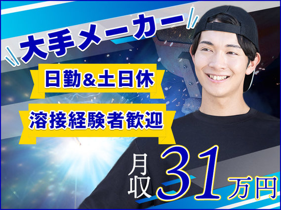 【アーク溶接経】日勤&土日休み♪月収31万円可◎大手メーカーで福祉車両の溶接！マイカー通勤OK♪社宅費補助あり◎の詳細画像