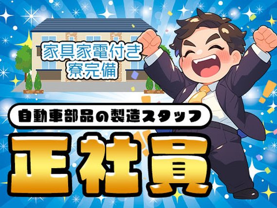 【正社員として働く】自動車部品の製造/夜勤込み3交替/日払いOK/未経験OK【家具家電付き寮あり】の詳細画像