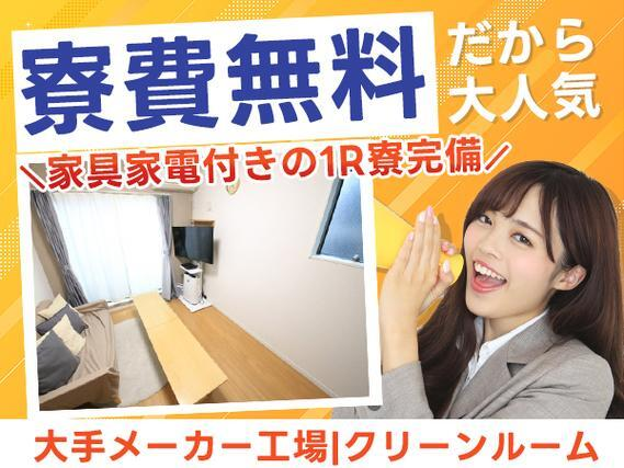 【寮費無料】大手製造メーカーの工場スタッフ！かんたん軽作業スタッフ！【勤務地：宮城県大崎市】の詳細画像