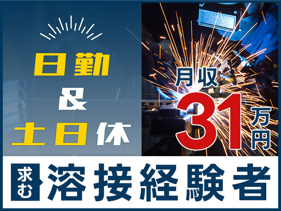 ★7月入社祝金総額10万円★鉄道関連のレア求人!求む、溶接経験者!月収31万円も可能!大手メーカーで日勤&土日休み☆こんな高待遇見逃さないで♪駅チカ徒歩圏内◎の詳細画像