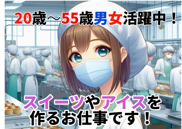 ケーキやお菓子の製造／男女50代迄活躍中/未経験可／男女活躍中／寮費¥0／の詳細画像