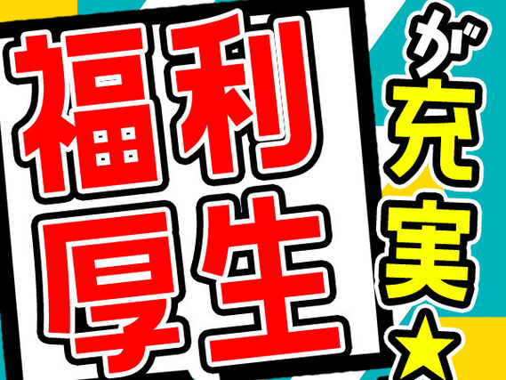 ワンルームの綺麗な寮完備♪嬉しい寮費補助3万円あり!
部品の組立作業オペレータ&供給作業★...の詳細画像