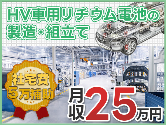 【月収25万円可×社宅費補助5万円!】大手メーカー☆HV車用リチウム電池の機械操作・検査など◎駅から無料送迎あり!の詳細画像