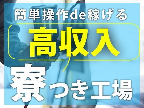 <茨城県×寮完備>エアバック・シートベルトの製造!月収例32.8万円!【高収入】の詳細画像