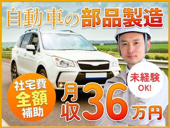 【日払いOK！】月収36万円可！未経験から稼げる自動車部品の製造加工☆土日休みシフトあり♪最寄り駅から送迎あり◎20代・30代男性活躍中♪【社宅費全額補助】の詳細画像