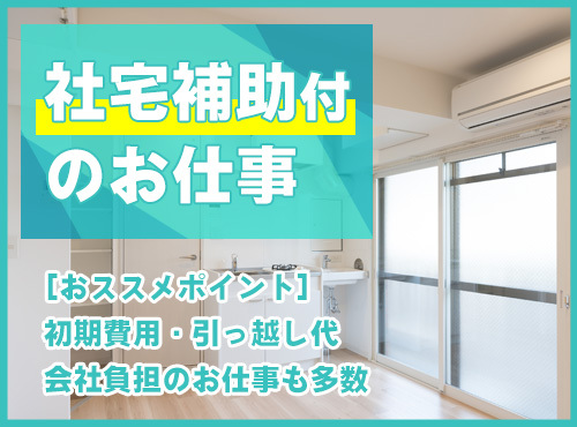 6月入社で祝金最大10万円★【未経験歓迎】慣れればカンタン繰り返し作業♪アルミ製品の加工・マシンオペレーター!明るい髪色・ひげOK♪社宅費補助あり☆シャワー完備♪の詳細画像